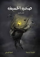 صخب الحسيف - أسامة المسلم