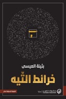 خرائط التيه - بثينة العيسى