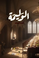 الوليمة - أسامة المسلم