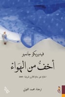 أخف من الهواء - فيديريكو جانيمير