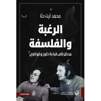 الرغبة والفلسفة - محمد حنا