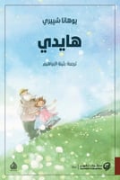 هايدي - يوهانا شبيري