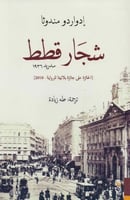 شجار قطط - إدواردو مندوثا