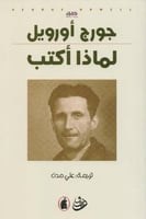لماذا أكتب؟ - جورج أورويل