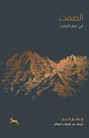 الصمت في عصر الصخب - إيرلنغ كيج