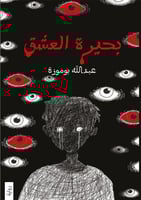 بحيرة العشق - عبدالله بوموزة