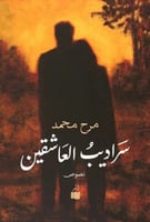 سراديب العاشقين - مرح محمد