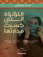 اللؤلؤة التي كسرت محارتها- نادية هاشمي