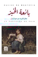 بائعة الخبز - كزافييه دو مونتبان