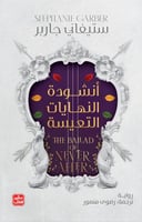 انشودة النهايات التعيسة