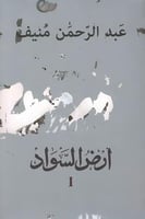 ارض السواد "٣ مجلدات"