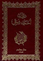 ديوان احمد شوقي "مجلدين"