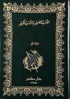 الأدب الصغير والأدب الكبير