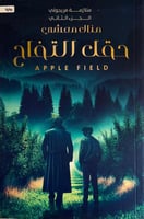 حقل التفاح - منال معشي