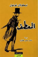 المعطف - نيكولاي غوغول