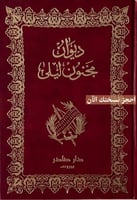 ديوان مجنون ليلى