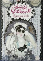 اثنتا عشر امرأة