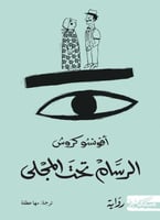 الرسام تحت المجلى - أفونسو كروش