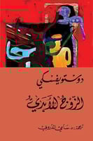 الزوج الأبدي - دوستويفسكي