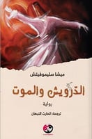 الدرويش والموت