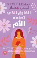 الفارق الذي تصنعه الام - كيفين ليمان
