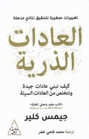العادات الذرية - جيمس كلير