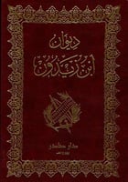 ديوان ابن زيدون