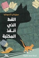 القط الذي أنقذ المكتبة