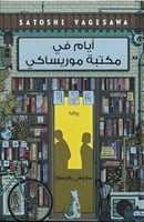 أيام في مكتبة موريساكي