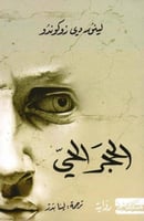 الحجر الحي - لينور دي روكوندو