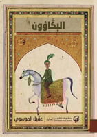 البكاؤون - عقيل الموسوي