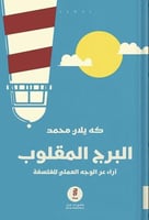 البرج المقلوب