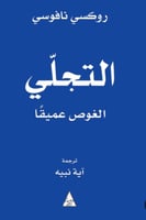 التجلي الغوص عميقا - روكسي نافوسي