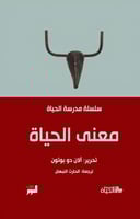 معنى الحياة