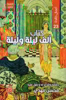 الف ليلة وليلة