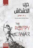 حرب الخشخاش