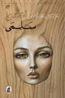 سلمى - غازي القصيبي