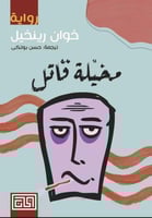 مخيلة قاتل - خوان رينخيل