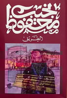 الطريق - نجيب محفوظ