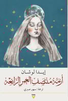 أزمة منتصف العمر - إيدا لوشان