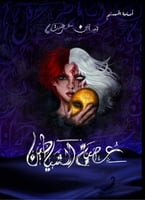 عصبة الشياطين - أسامة المسلم