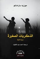 الذكريات الصغيرة - جوزيه ساراماغو