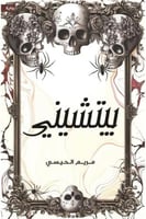 بيتشيني - مريم الحيسي