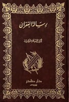 رسالة الغفران - ابي العلاء المعري