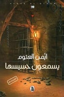 يسمعون حسيسها