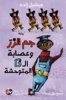 جم الملقب بالزر