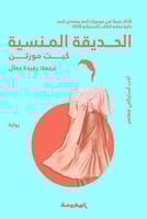 الحديقة المنسية - كيت مورتن