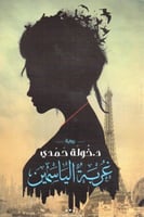 غربة الياسمين - خولة حمدي