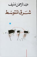 شرق المتوسط - عبدالرحمن منيف