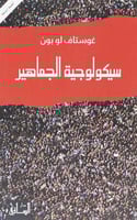 سيكولوجية الجماهير - غوستاف لو بون